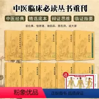 [正版]10本套装中医临床必读丛书重刊—太平惠民和剂局方 本草备要 本草原始 成方切用 得配本草 时方妙用 验方新编人