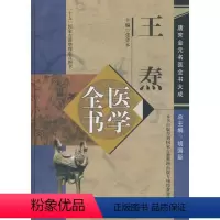 [正版] 王焘医学全书 主编张登本 中国中医药出版社9787513223027