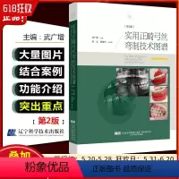 [正版] 实用正畸弓丝弯制技术图谱 第2版第二版 武广增 主编 辽宁科学技术出版社9787559115508