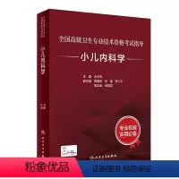 [正版] 全国高级卫生专业技术资格考试指导小儿内科学 王天有 主编 高级职称考试儿科学医师模拟试卷 人民卫生出版社97