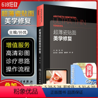 [正版]超薄瓷贴面美学修复 主编孙凤 副主编武天逾 潘晓岗 郭航 现代美学瓷贴面微创嵌体修复技术教程 口腔正畸修复学美