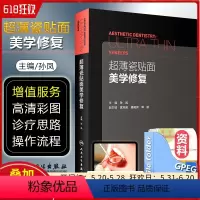[正版]超薄瓷贴面美学修复 主编孙凤 副主编武天逾 潘晓岗 郭航 现代美学瓷贴面微创嵌体修复技术教程 口腔正畸修复学美
