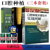 [正版]3本 口腔种植手术学图解+口腔种植关键技术实战图解+口腔种植影像学口腔种植学图解 口腔修复正畸镶嵌牙医工具书