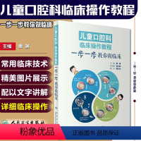 [正版] 儿童口腔科临床操作教程 一步一步教你做临床 彩图版 主编秦满 口腔疾病临床案例诊治教程 人民卫生出版社978