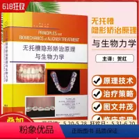 [正版]无托槽隐形矫治原理与生物力学 辽宁科学技术出版社 9787559132369