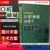 [正版] 口腔种植影像学 主编王虎 欧国敏 牙体种植临床案例诊治教程 口腔医学参考工具书籍 人民卫生出版社978711