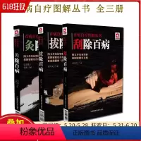 [正版] 全三册 刮除百病+拔除百病+灸除百病 百病自疗图解丛书 中医科普保健书籍 中国医药科技出版社