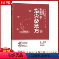 [正版] 一点就通2 家庭救急的指尖备急方 上海科学技术出版社9787547857762