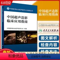 [正版] 中国超声造影临床应用指南 中国医师协会超声医师分会编著 人民卫生出版社9787117242462