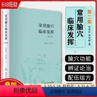 [正版] 常用腧穴临床发挥第2版第二版 李世珍 李传岐著 中医经典名医名方参考工具书籍 人民卫生出版社97871172