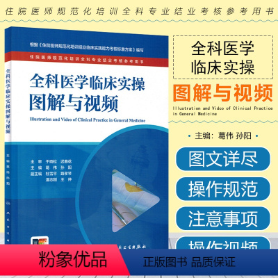 [正版]全科医学临床实操图解与视频 住院医师规范化培训全科专业结业考核参考用书 人民卫生出版社978711734710