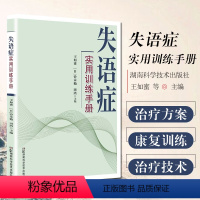 [正版] 失语症实用训练手册 王如蜜等主编 语言障碍评估治疗方案临床语言康复治疗 湖南科学技术出版社97875710