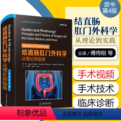 [正版] Gordon&Nivatvongs结直肠肛门外科学从理论到临床 原书第4版 国际经典肛肠外科学译著 中国科学