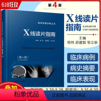 [正版] X线读片指南第4版 临床影像诊断丛书 主编邢伟 邱建国 邹立秋 医学影像学临床解读教程 江苏凤凰科学技术出版