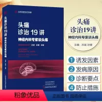 [正版] 头痛诊治19讲 神经内科专家谈头痛 孙斌 临床医学头部病症诊断预防之路奥教程 9787534996412河南