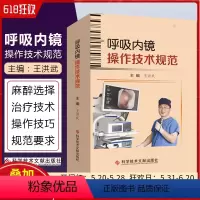 [正版] 呼吸内镜操作技术规范 主编王洪武 呼吸系统疾病内窥镜检查临床案例解读 科学技术文献出版社9787518962