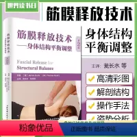 [正版] 筋膜释放技术身体结构平衡调整 张丹玥主译 北京科学技术出版社9787530494523