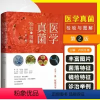 [正版] 医学真菌检验与图解第二版 卢洪洲徐和平冯长海主编 真菌检验图谱教程 上海科学技术出版社97875478587