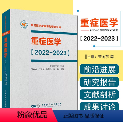 [正版] 重症医学2022—2023平装 中华医学电子音像出版社 9787830052003