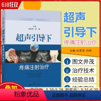 [正版] 超声引导下疼痛注射治疗 主编杜冬萍 许华 超声医学临床案例诊治教程 上海科技出版社9787547839362