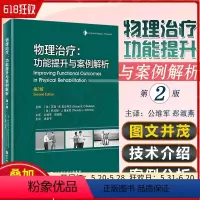 [正版] 物理治疗 功能提升与案例解析 第2版 苏珊 B 奥沙利文 托马斯 J 施米茨主编 北京科学技术出版社9787
