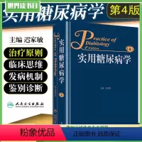 [正版] 实用糖尿病学第4版第四版 主编迟家敏 糖尿病临床案例预防治疗教程 内科学参考工具书籍 人民卫生出版社9787