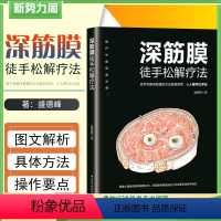 [正版] 深筋膜徒手松解疗法 盛德峰 铁杆中医彭坚力荐 颈肩腰腿痛临床推拿按摩教程参考工具书籍 北京科学技术出版社97