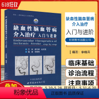 [正版] 缺血性脑血管病介入治疗入门与进阶 李晓青编著 基础入门脑血管解剖造影 临床基础脑血管知识 世界图书出版公司9