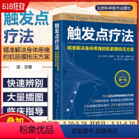 [正版] 触发点疗法精准解决身体疼痛的肌筋膜按压方案 全科医学临床案例教程 基础医学参考工具书 北京科学技术出版社97