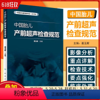 [正版] 中国胎儿产前超声检查规范 主编姜玉新 人民卫生出版社9787117225601