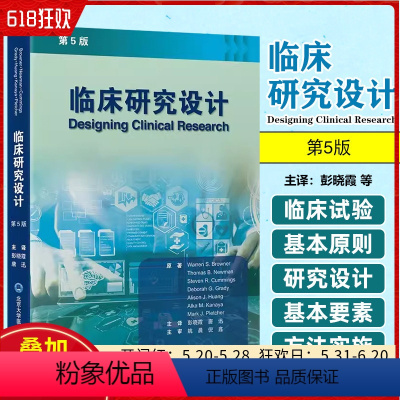 [正版] 临床研究设计 第五5版 健康科学领域从业者进行临床研究的工具书 北京大学医学出版社9787565930171
