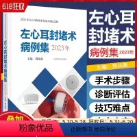 [正版]左心耳封堵术病例集2023年 上海科学技术出版社 9787547864760