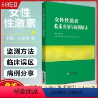 [正版] 女性性激素临床应用与病例解读 中国医药科技出版社9787521419139
