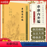 [正版] 中医临床必读丛书重刊——串雅内外编 人民卫生出版社 9787117347174
