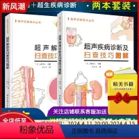 [正版]2册 超声疾病诊断及扫查技巧图解+超声解剖及扫查技巧图解 日種村正 影像医学临床参考教程 北京科学技术出版社9