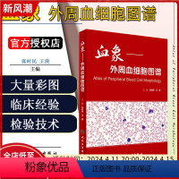 [正版] 血象外周血细胞图谱 主编张时民 王庚 外周血细胞形态学检验技术 临床血液病学参考工具书籍 人民卫生出版社97