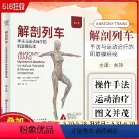 [正版] 解剖列车手法与运动治疗的肌筋膜经线 第4版 身体解读结构分析 肌筋膜经线与东方医学 北京科学技术出版社978