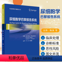 [正版]尿细胞学巴黎报告系统(翻译版)诊断类别、诊断标准尿液标本的满意度评估 尿细胞学辅助检查临床实用书籍 人民卫生出