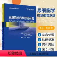 [正版]尿细胞学巴黎报告系统(翻译版)诊断类别、诊断标准尿液标本的满意度评估 尿细胞学辅助检查临床实用书籍 人民卫生出