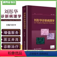 [正版] 刘彤华诊断病理学第4版第四版 病理诊断医生医院病理医生及临床医生 诊断病理学参考工具书籍 人民卫生出版社97