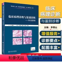 [正版]临床病理诊断与鉴别诊断 消化道疾病 主编李增山 人民卫生出版社9787117301862