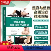 [正版] 整脊与整骨高级治疗技术图解 王绍辉等译 康复治疗整脊整骨手法治疗 骨外科临床实用书籍 山东科学技术出版社97