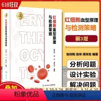 [正版] 红细胞血型原理与检测策略 第3三版 张印则 徐华 周华友 主编 基础医学 人民卫生出版社9787117353