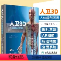 [正版]3D人体解剖图谱 王凡计算机绘画技术绘制3D人体解剖彩色图谱人体结构三维模型 人体解剖结构3D形态书籍人体解剖