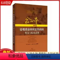 [正版]翁心华疑难感染病和发热病例精选与临床思维2023 上海科学技术出版社 9787547863664