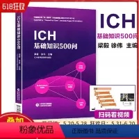 [正版] ICH基础知识500问 主编梁毅 徐伟 中国医药科技出版社9787521423792