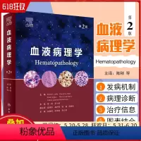 [正版]血液病理学 第二版第2版造血和淋巴瘤白血病骨髓组织肿瘤WHO分类流式细胞术病变技术 人民卫生出版社