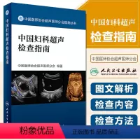 [正版] 中国妇科超声检查指南 中国医师协会超声医师分会指南丛书 妇科临床教程 超声医学参考工具书籍 人民卫生出版社9