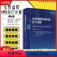 [正版]女性盆腔MRI及CT诊断 罗斯玛丽·福斯特纳 等主编 妇产科书籍 诊断治疗学书籍 等主编 北京科学技术出版社9