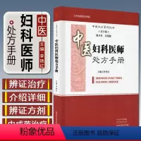 [正版]中医妇科医师处方手册 中医处方系列丛书 总主编 姚乃礼 刘绍能 主编 李艳红 9787534999581 河